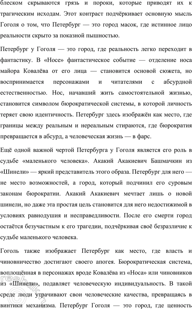 Решение задачи: Примерные темы сочинений. Стр. 265 1. Образ Петербурга в изображении Н. В. Гоголя Санкт-Петербург занимает особое место в творчестве Николая Васильевича Гоголя.