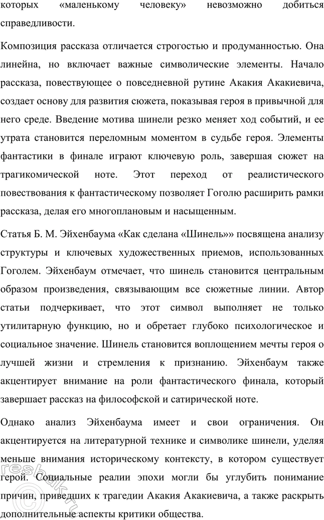 Решение задачи: Темы рефератов. Стр. 265-266 1. Напишите реферат о композиции и сюжете «Шинели» II. В. Гоголя. Прочтите, прокомментируйте и отметьте сильные и слабые стороны (с вашей точки зрения) статьи Б.