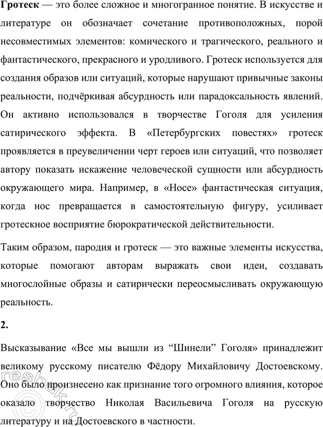 Решение задачи: Русский язык и литература. Стр. 266 1. Как вы понимаете слова пародия, гротеск? Слова "пародия" и "гротеск" имеют многозначное значение, особенно в контексте искусства и литературы, поэтому их понимание зависит от конкретного контекста.