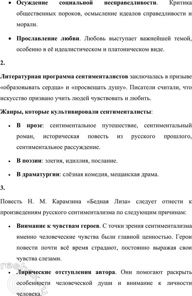Решение задачи: Вопросы и задания. Стр. 28 1. Дайте определение понятию сентиментализм и расскажите об основных чертах этого литературного направления. Сентиментализм (от французского sentiment – чувство) – направление в литературе и искусстве второй половины XVIII века, отличавшееся повышенным интересом к человеческим чувствам и обостренно эмоциональным отношением к окружающему миру.