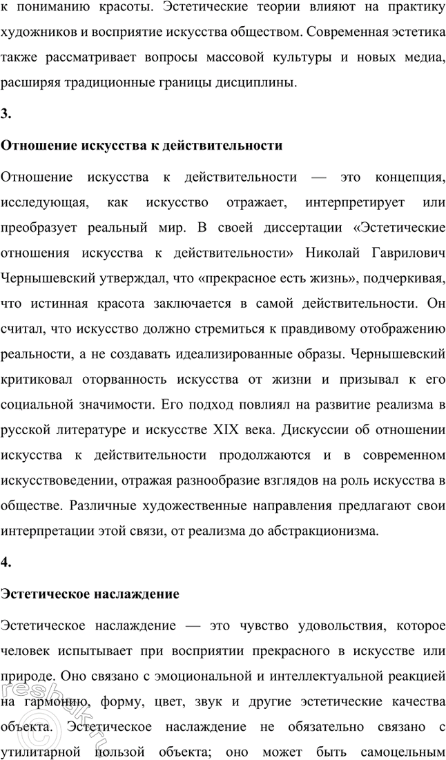 Решение задачи: Основные теоретические понятия. Стр. 291 Критика, эстетика, отношение искусства к действительности, эстетическое наслаждение, утилитарность искусства, «теория разумного эгоизма», реаль-ная критика, эстетическая критика, искусство для искусства, органическая критика.