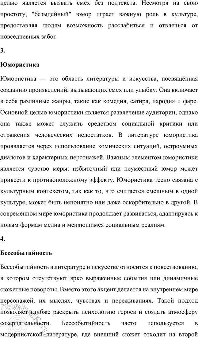 Решение задачи: Основные теоретические понятия. Стр. 295 Анекдот, «безыдейный» юмор, юмористика, бсссобытийносгь, герой-двойник, импрессионизм, комедия, комический диалог, комический эффект, «маленький человек», «пейзаж настроения», поэтика объективности, психологическая драма, психологический подтекст, стилистический штамп, «футлярное» сознание.