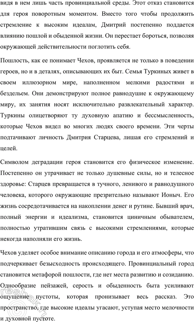 Решение задачи: Примерные темы сочинений. Стр. 298 1. Тема пошлости в рассказе «Ионыч» Тема пошлости в рассказе «Ионыч» является одной из центральных в творчестве Антона Павловича Чехова, отражая его размышления о деградации личности под влиянием бездуховной среды.