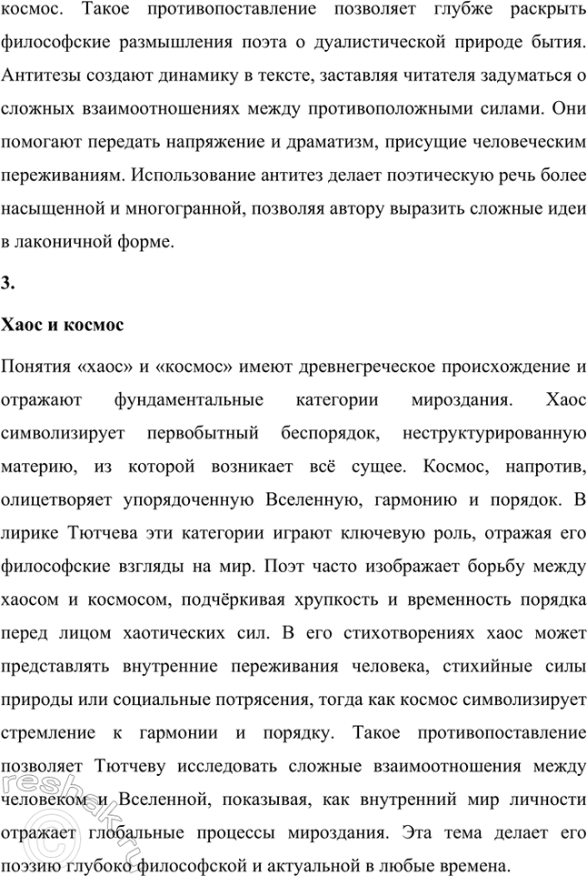 Решение задачи: Основные теоретические понятия. Стр. 316 Поэтический миф, антитезы: хаос и космос, гармония, философская лирика, философская ода, одический стиль, фрагмент, «денисьевский» цикл, импровизация, прозаизация лирики, диалогичность.