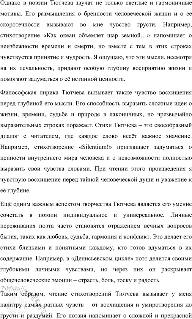Решение задачи: Творческие задания. Стр. 316-317 1. Какие чувства возникают у вас при чтении стихотворений Ф. И. Тютчева? На- пишите сочинение-эссе. Какие чувства возникают у меня при чтении стихотворений Ф.