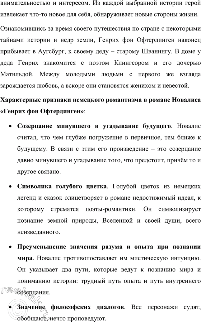 Решение задачи: Творческие задания. Стр. 45-46 Какие произведения зарубежных писателей-романтиков вам известны? Прочитайте первую часть («Ожидание») романа Новалиса «Генрих фон Офтердинген» и попробуйте самостоятельно выделить характерные признаки немецкого романтизма.