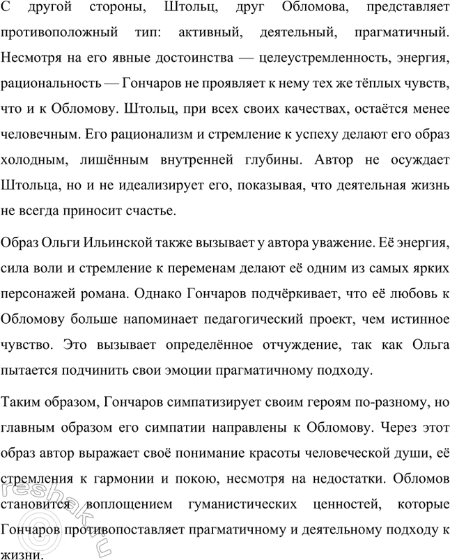 Решение задачи: Примерные темы сочинений. Стр. 69 1. На стороне каких героев симпатии автора в романе И. А. Гончарова «Обломов»? На стороне каких героев симпатии автора в романе И.