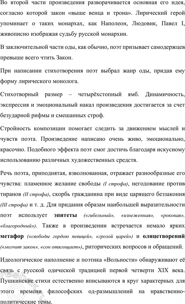 Решение задачи: Вопросы и задания. Стр. 70 1. Покажите на примере анализа оды «Вольность» или идиллии-сатиры «Деревня», что Пушкину присуще жанровое мышление. Стихотворение «Вольность» написал Александр Сергеевич Пушкин в 1817 году.