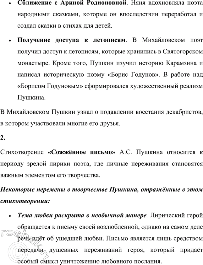 Решение задачи: Вопросы и задания 1. Расскажите об основных событиях жизни А. С. Пушкина в Михайловской ссылке. Ссылка в село Михайловское, находившееся в дали от городов, затерянное в глуши сосновых лесов, была для Пушкина тяжелым испытанием.