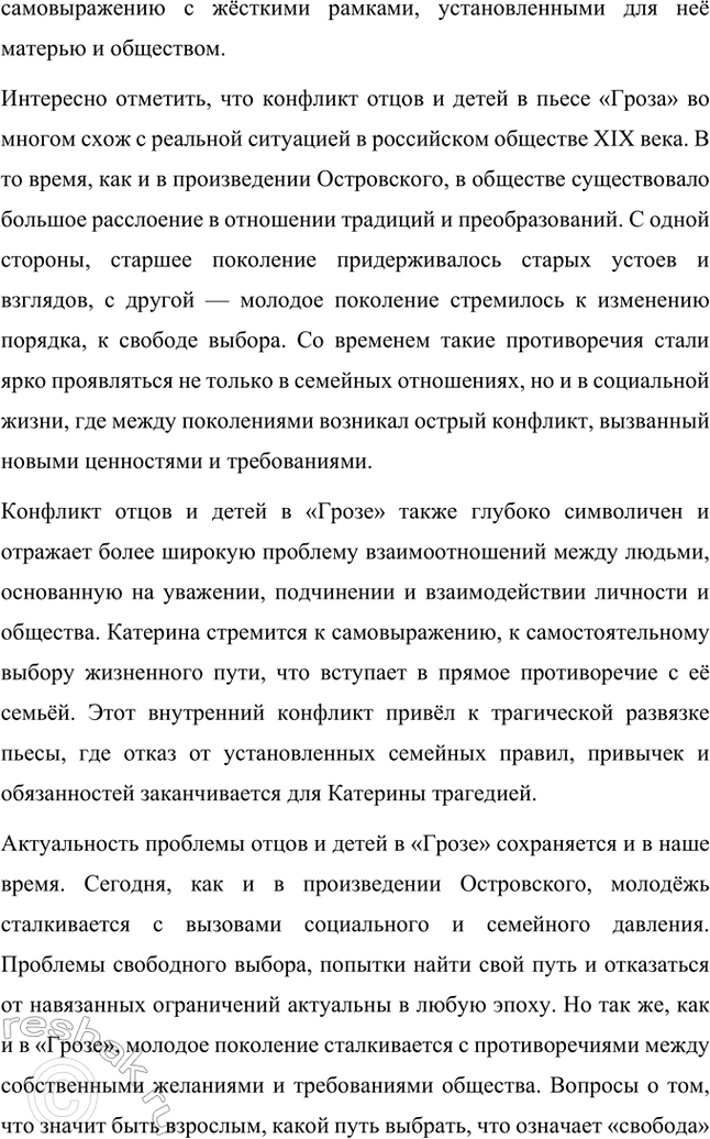 Решение задачи: Творческие задания. Стр. 94 1. Подготовьте круглый стол на тему «Проблема отцов и детей в драме A. Н. Островского» „Гроза". Вопрос о проблеме отцов и детей в драме А.