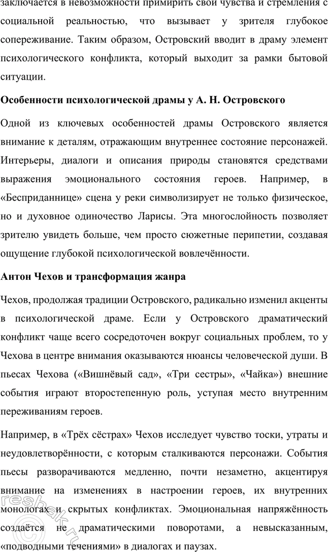 Решение задачи: Темы исследовательских работ. Стр. 95 1. От А. Н. Островского к А. П. Чехову: проблема формирования жанра психологической драмы Введение Формирование жанра психологической драмы в русской литературе связано с творчеством выдающихся драматургов XIX века.