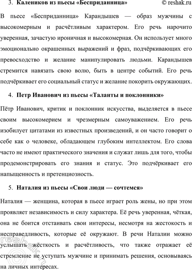 Решение задачи: Русский язык и литература. Стр. 96 1. Дайте речевую характеристику героев А. Н. Островского. Речевая характеристика героев А. Н. Островского 1.