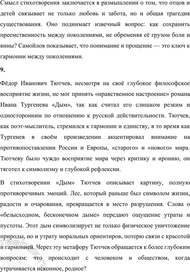 Решение задачи: Творческие задания. Стр. 144 1. Послушайте романс на стихи И. С. Тургенева «В дороге» («Утро туманное...») и, составив собственное представление о музыкальной интерпретации тургеневского стихотворения, напишите эссе.