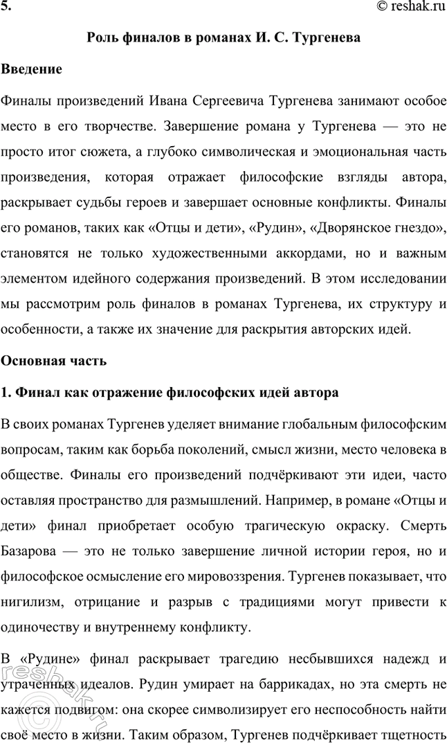 Решение задачи: Примерные темы сочинений. Стр. 145 1. Образ рассказчика в цикле «Записки охотника» И. С. Тургенева. Тема предполагает осмысление функций образа рассказчика в тургеневском цикле, для чего необходимо проанализировать — на конкретных примерах — его характер и интересы, степень участия в повествовании, взаимоотношения с героями (помещиками, крестьянами), восприятие природы, а главное, показать, каким образом через рассказчика передастся авторское восприятие мира и человека.