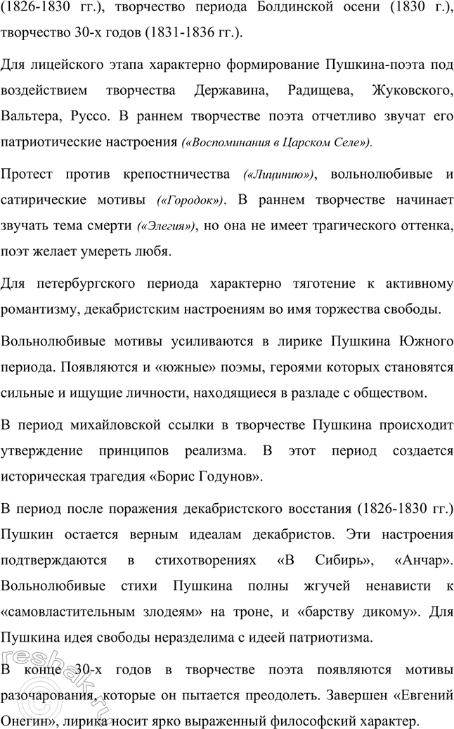 Решение задачи: Примерные темы сочинений. Стр. 150 1. Почему счастье Татьяны и Онегина не состоялось, хотя было так возможно? В сочинении следует обратить внимание на истоки формирования характеров Татьяны и Онегина, на обстоятельства их жизни, на книжные миры Татьяны и Онегина.