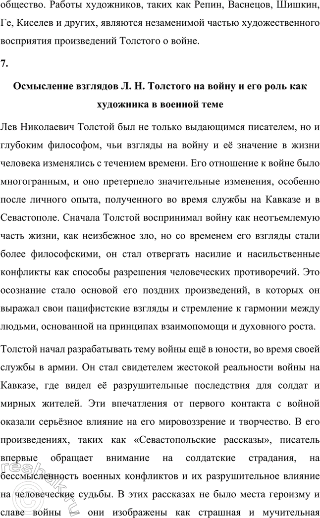 Решение задачи: Проекты. Стр. 177 Подготовьте учебный проект «"Увидеть войну в настоящем её выражении" (военная тема в творчестве Л. II. Толстого)». Ученики разделяются на шесть групп, каждая из которых иод руководством учителя готовит один из вопросов, входящих в содержание проекта, и затем представляет его классу в форме презентации.