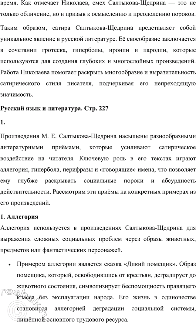 Решение задачи: Темы исследовательских работ. Стр. 227 1. Исследовательская работа на тему: «Приёмы стилизации и пародии в «Истории одного города» М. Е. Салтыкова-Щедрина» Введение Роман Михаила Евграфовича Салтыкова-Щедрина «История одного города» — это уникальное произведение русской литературы XIX века, которое сочетает сатиру, гротеск, стилизацию и пародию.