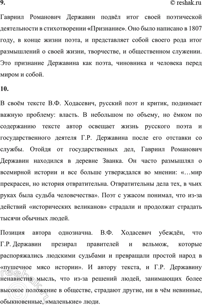 Решение задачи: Творческие задания. Стр. 23-24 1. Подготовьте развернутое сообщение об оде «Фелица». С этой целью сначала кратко обрисуйте состояние жанра оды в русской поэзии до Г.