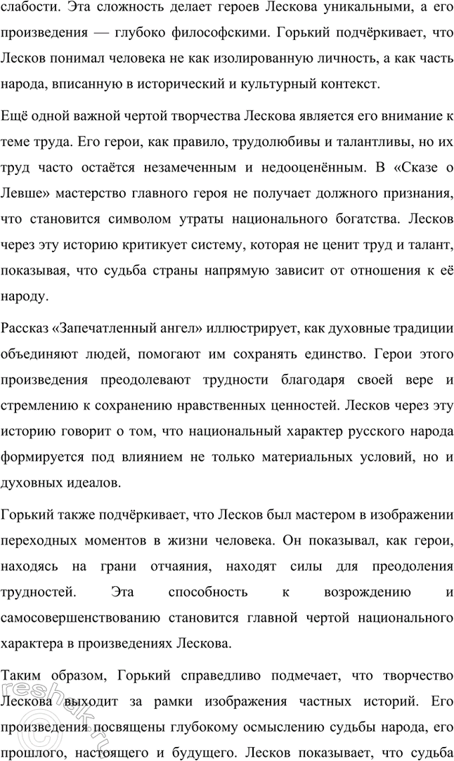 Решение задачи: Творческие задания. Стр. 241-242 1. Подготовьте развёрнутый ответ на вопрос: чем Н. С. Лесков был похож на своих героев-праведников? Выскажите собственное мнение.