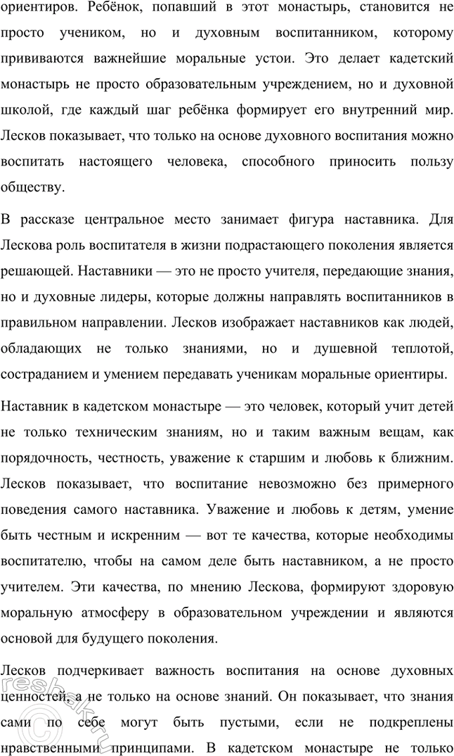 Решение задачи: Примерные темы сочинений. Стр. 242-243 1. «Смысл страстей Ивана Северьяновича Флягина в повести «Очарованный странник» Н. С. Лескова» Николай Семёнович Лесков в повести «Очарованный странник» создаёт образ Ивана Северьяновича Флягина, чья судьба становится воплощением пути русского человека, полного испытаний, страстей и исканий.