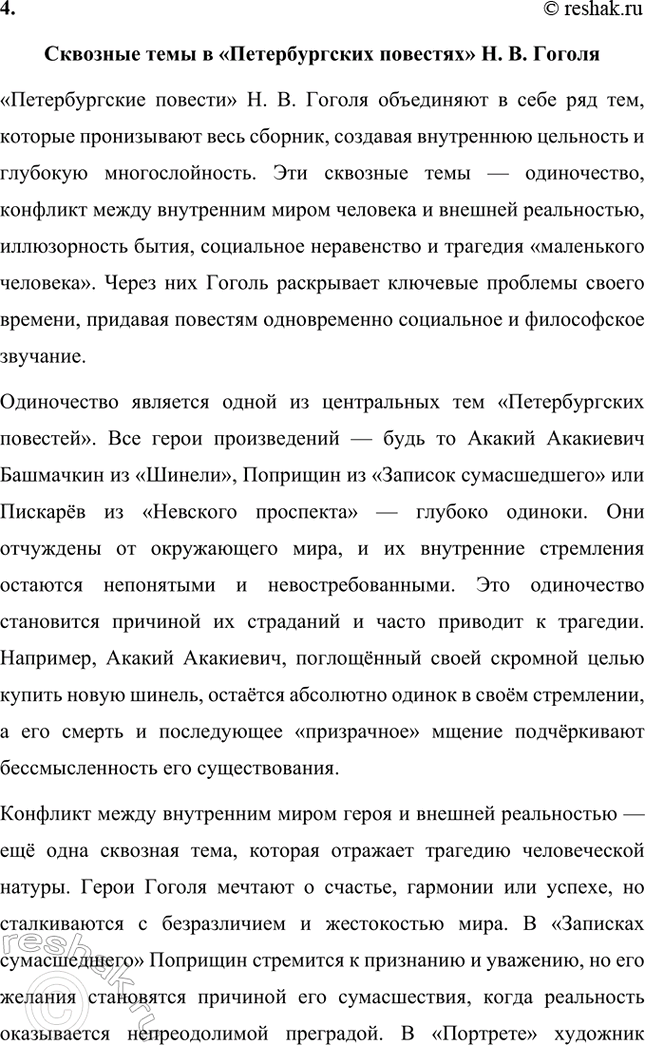 Решение задачи: Основные теоретические понятия. Стр. 264 Романтизм, реализм, фантастика, гротеск, цикл повестей, сатира, комическое. 1. Романтизм – это литературное и художественное направление, возникшее в конце XVIII века в противовес рационализму эпохи Просвещения и строгим канонам классицизма.