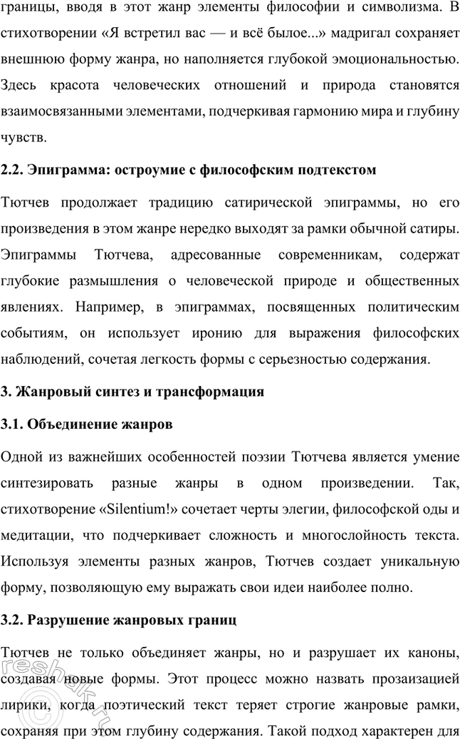 Решение задачи: Примерные темы сочинений. Стр. 317 1. В сочинении желательно передать личные переживания, вызванные чтением стихотворений Тютчева: в чём вы видите красоту, возвышенность тютчевской лирики, в чём, по вашему мнению, заключается сё глубина — в борьбе ли стихий, в катастрофичности бытия или в гармонии, в чём состоит трагизм бытия и существования человека?