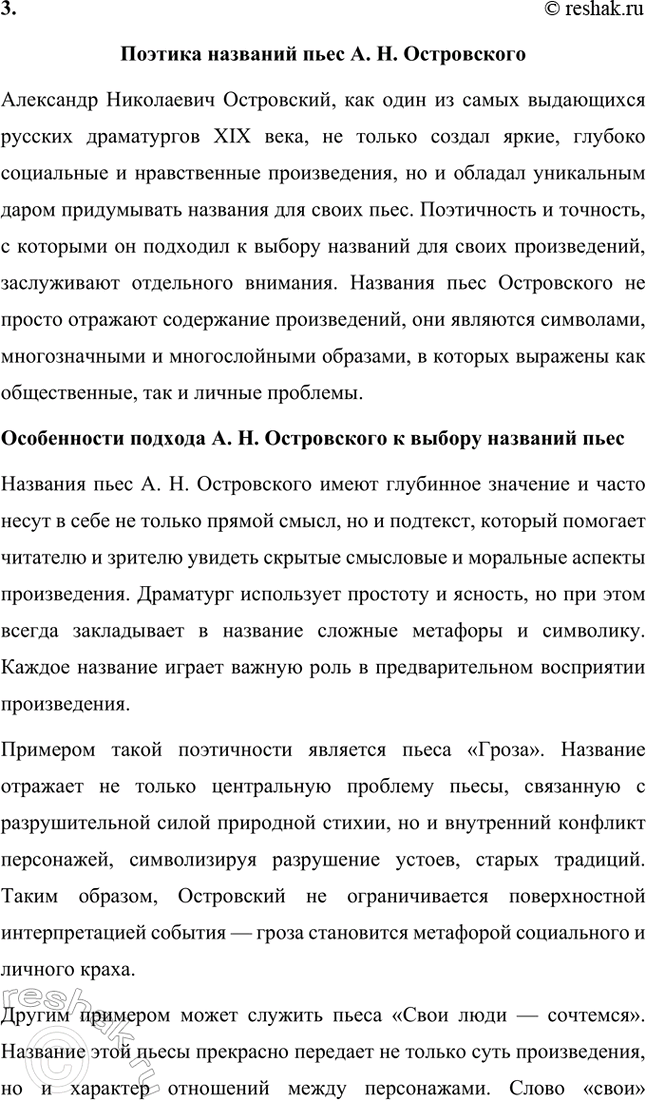 Решение задачи: Темы исследовательских работ. Стр. 95 1. От А. Н. Островского к А. П. Чехову: проблема формирования жанра психологической драмы Введение Формирование жанра психологической драмы в русской литературе связано с творчеством выдающихся драматургов XIX века.