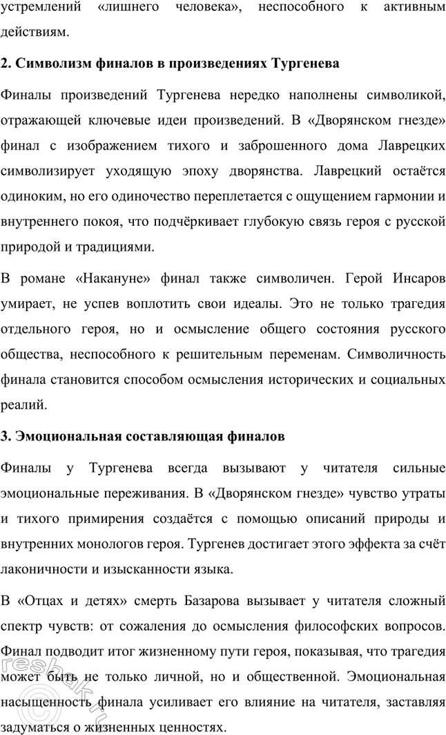 Решение задачи: Примерные темы сочинений. Стр. 145 1. Образ рассказчика в цикле «Записки охотника» И. С. Тургенева. Тема предполагает осмысление функций образа рассказчика в тургеневском цикле, для чего необходимо проанализировать — на конкретных примерах — его характер и интересы, степень участия в повествовании, взаимоотношения с героями (помещиками, крестьянами), восприятие природы, а главное, показать, каким образом через рассказчика передастся авторское восприятие мира и человека.