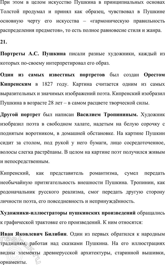 Решение задачи: Вопросы и задания. Стр. 147-148 1. Какие жанры произведений Л. С. Пушкина вам особенно нравятся: лирические, лиро-эпические (поэмы, баллады), драматические (трагедии), повесть, роман?