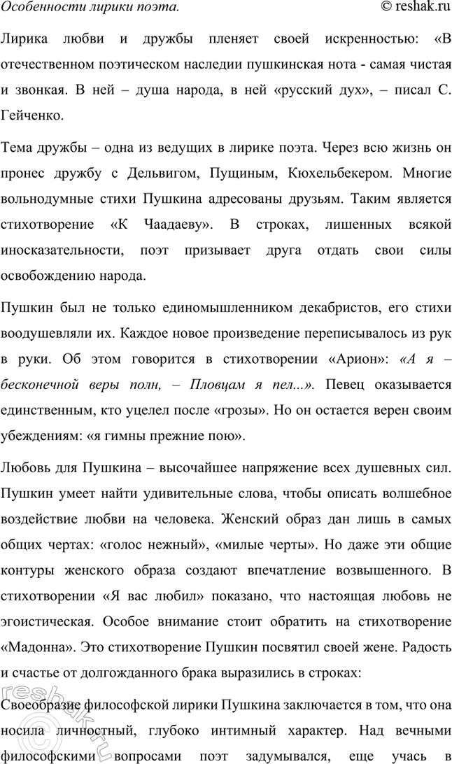 Решение задачи: Примерные темы сочинений. Стр. 150 1. Почему счастье Татьяны и Онегина не состоялось, хотя было так возможно? В сочинении следует обратить внимание на истоки формирования характеров Татьяны и Онегина, на обстоятельства их жизни, на книжные миры Татьяны и Онегина.
