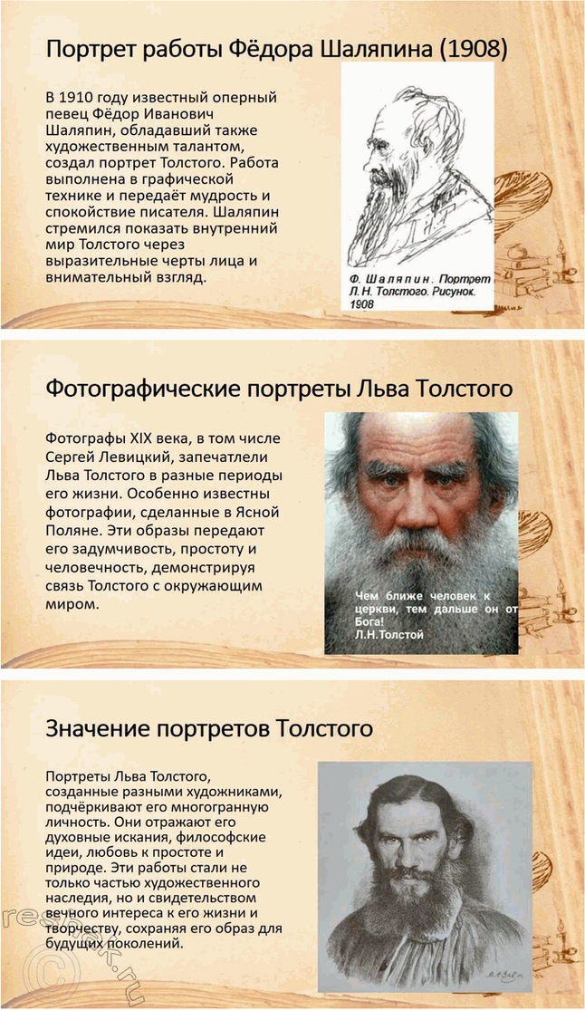 Решение задачи: Творческие задания. Стр. 175-176 1. Подготовьте сообщение о предках писателя, его семье на основании «Воспоминаний» Л. Н. Толстого, мемуаров современников, «Материалов к биографии Л.