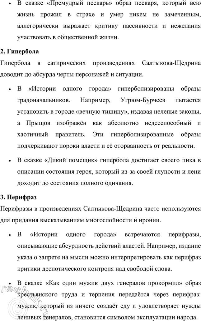 Решение задачи: Темы исследовательских работ. Стр. 227 1. Исследовательская работа на тему: «Приёмы стилизации и пародии в «Истории одного города» М. Е. Салтыкова-Щедрина» Введение Роман Михаила Евграфовича Салтыкова-Щедрина «История одного города» — это уникальное произведение русской литературы XIX века, которое сочетает сатиру, гротеск, стилизацию и пародию.