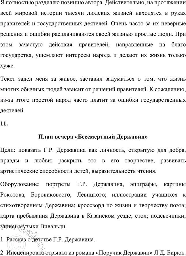 Решение задачи: Творческие задания. Стр. 23-24 1. Подготовьте развернутое сообщение об оде «Фелица». С этой целью сначала кратко обрисуйте состояние жанра оды в русской поэзии до Г.