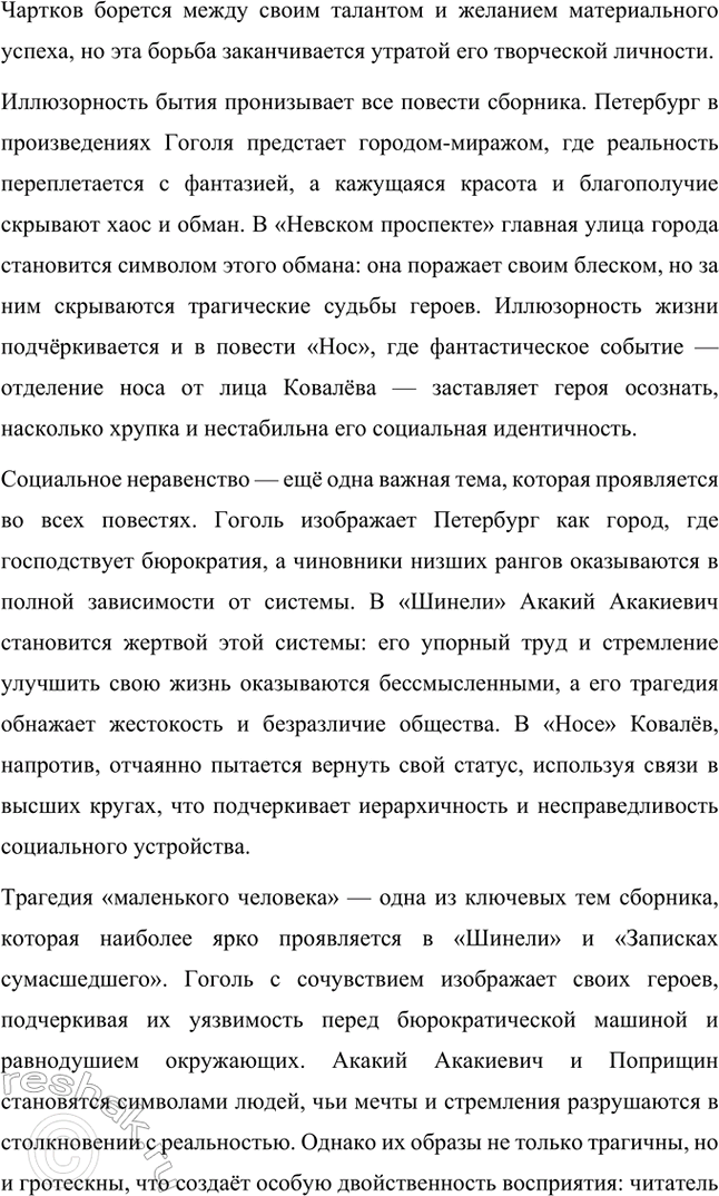Решение задачи: Основные теоретические понятия. Стр. 264 Романтизм, реализм, фантастика, гротеск, цикл повестей, сатира, комическое. 1. Романтизм – это литературное и художественное направление, возникшее в конце XVIII века в противовес рационализму эпохи Просвещения и строгим канонам классицизма.