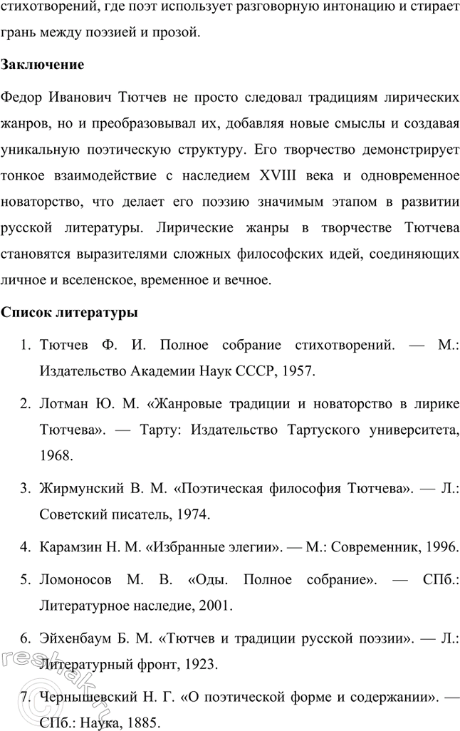 Решение задачи: Примерные темы сочинений. Стр. 317 1. В сочинении желательно передать личные переживания, вызванные чтением стихотворений Тютчева: в чём вы видите красоту, возвышенность тютчевской лирики, в чём, по вашему мнению, заключается сё глубина — в борьбе ли стихий, в катастрофичности бытия или в гармонии, в чём состоит трагизм бытия и существования человека?