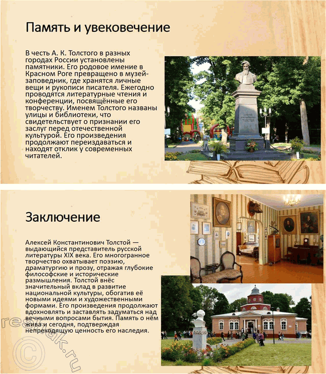 Решение задачи: Проекты. Стр. 32 1. Прочитайте книгу А. В. Фёдорова «Поэзия А. К. Толстого» (М., 2014). Организуйте её презентацию. Продумайте свои суждения о сильных и слабых сторонах этого сочинения и выскажите своё мнение.