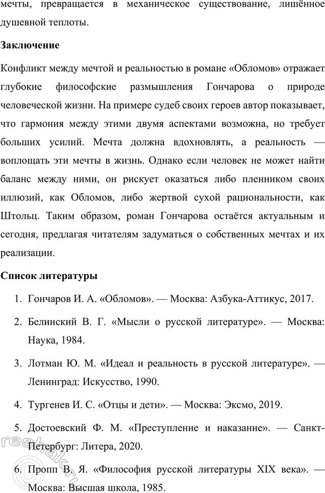 Решение задачи: Темы исследовательских работ. 70 1. Образ Штольца в романе И. А. Гончарова «Обломов» и традиция изображения «русского немца» в отечественной литературе Введение Образ Андрея Штольца в романе Ивана Александровича Гончарова «Обломов» занимает особое место не только в творчестве автора, но и в русской литературной традиции XIX века.