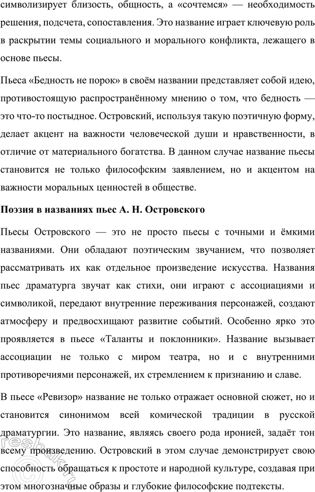 Решение задачи: Темы исследовательских работ. Стр. 95 1. От А. Н. Островского к А. П. Чехову: проблема формирования жанра психологической драмы Введение Формирование жанра психологической драмы в русской литературе связано с творчеством выдающихся драматургов XIX века.
