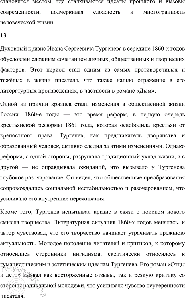 Решение задачи: Вопросы и задания. Стр. 143 1. Используя материалы по биографии И. С. Тургенева, подготовьте сообщение о детских годах писателя. Особое внимание обратите на чувства и переживания, вынесенные им из детства.