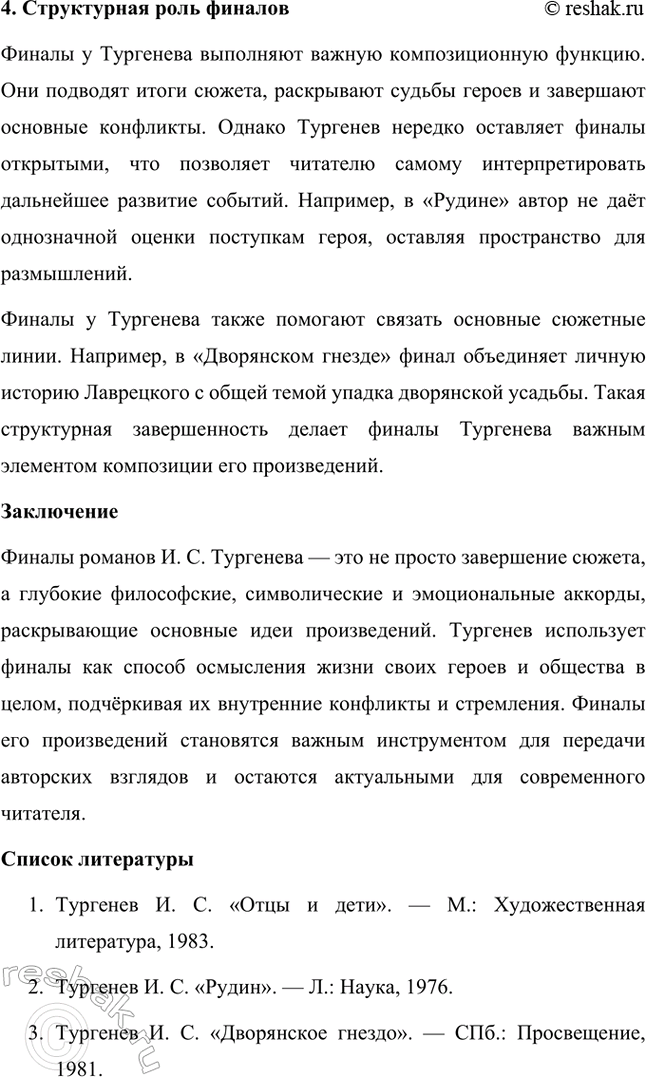 Решение задачи: Примерные темы сочинений. Стр. 145 1. Образ рассказчика в цикле «Записки охотника» И. С. Тургенева. Тема предполагает осмысление функций образа рассказчика в тургеневском цикле, для чего необходимо проанализировать — на конкретных примерах — его характер и интересы, степень участия в повествовании, взаимоотношения с героями (помещиками, крестьянами), восприятие природы, а главное, показать, каким образом через рассказчика передастся авторское восприятие мира и человека.