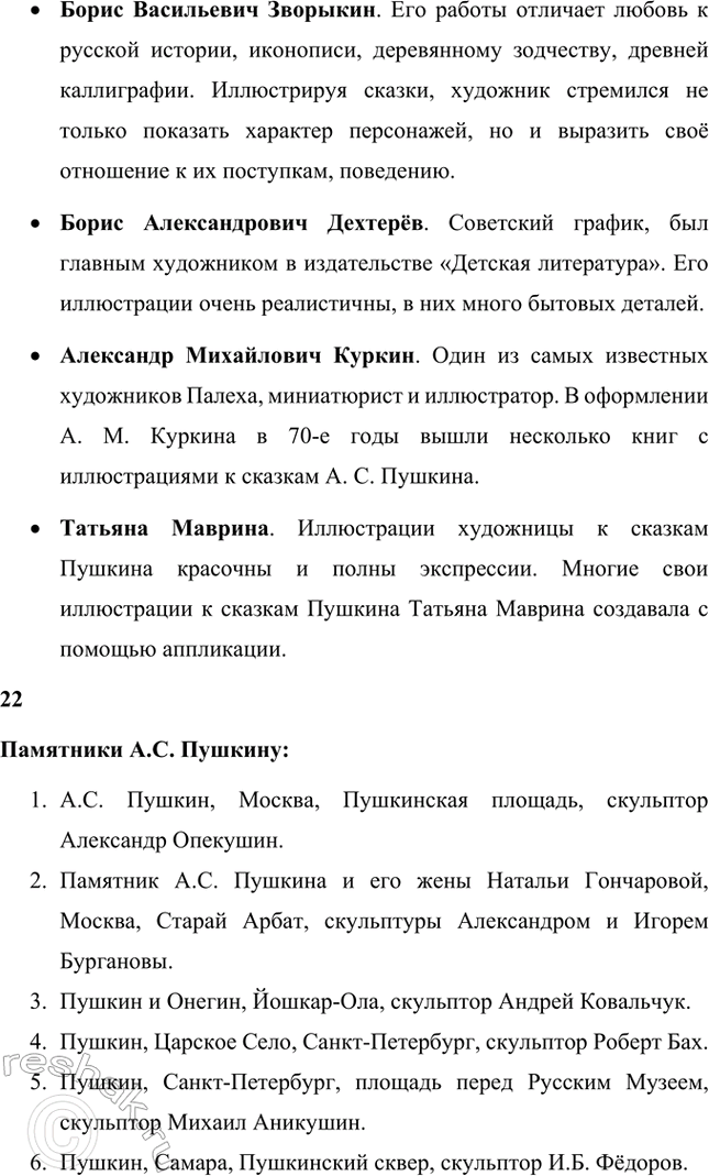 Решение задачи: Вопросы и задания. Стр. 147-148 1. Какие жанры произведений Л. С. Пушкина вам особенно нравятся: лирические, лиро-эпические (поэмы, баллады), драматические (трагедии), повесть, роман?