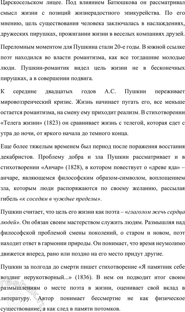 Решение задачи: Примерные темы сочинений. Стр. 150 1. Почему счастье Татьяны и Онегина не состоялось, хотя было так возможно? В сочинении следует обратить внимание на истоки формирования характеров Татьяны и Онегина, на обстоятельства их жизни, на книжные миры Татьяны и Онегина.
