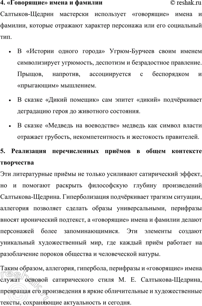 Решение задачи: Темы исследовательских работ. Стр. 227 1. Исследовательская работа на тему: «Приёмы стилизации и пародии в «Истории одного города» М. Е. Салтыкова-Щедрина» Введение Роман Михаила Евграфовича Салтыкова-Щедрина «История одного города» — это уникальное произведение русской литературы XIX века, которое сочетает сатиру, гротеск, стилизацию и пародию.