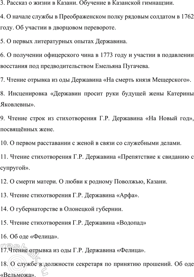 Решение задачи: Творческие задания. Стр. 23-24 1. Подготовьте развернутое сообщение об оде «Фелица». С этой целью сначала кратко обрисуйте состояние жанра оды в русской поэзии до Г.
