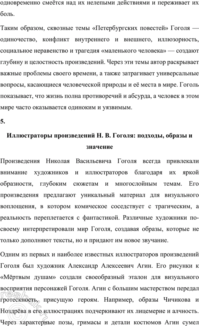 Решение задачи: Основные теоретические понятия. Стр. 264 Романтизм, реализм, фантастика, гротеск, цикл повестей, сатира, комическое. 1. Романтизм – это литературное и художественное направление, возникшее в конце XVIII века в противовес рационализму эпохи Просвещения и строгим канонам классицизма.
