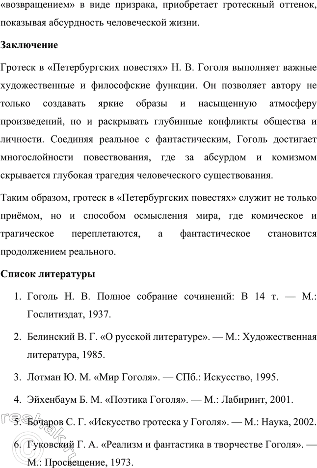 Решение задачи: Примерные темы сочинений. Стр. 265 1. Образ Петербурга в изображении Н. В. Гоголя Санкт-Петербург занимает особое место в творчестве Николая Васильевича Гоголя.