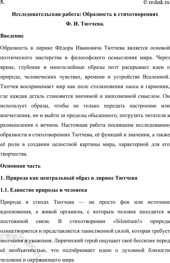 Решение задачи: Примерные темы сочинений. Стр. 317 1. В сочинении желательно передать личные переживания, вызванные чтением стихотворений Тютчева: в чём вы видите красоту, возвышенность тютчевской лирики, в чём, по вашему мнению, заключается сё глубина — в борьбе ли стихий, в катастрофичности бытия или в гармонии, в чём состоит трагизм бытия и существования человека?
