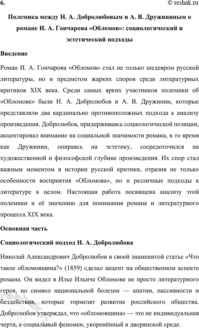 Решение задачи: Темы исследовательских работ. 70 1. Образ Штольца в романе И. А. Гончарова «Обломов» и традиция изображения «русского немца» в отечественной литературе Введение Образ Андрея Штольца в романе Ивана Александровича Гончарова «Обломов» занимает особое место не только в творчестве автора, но и в русской литературной традиции XIX века.