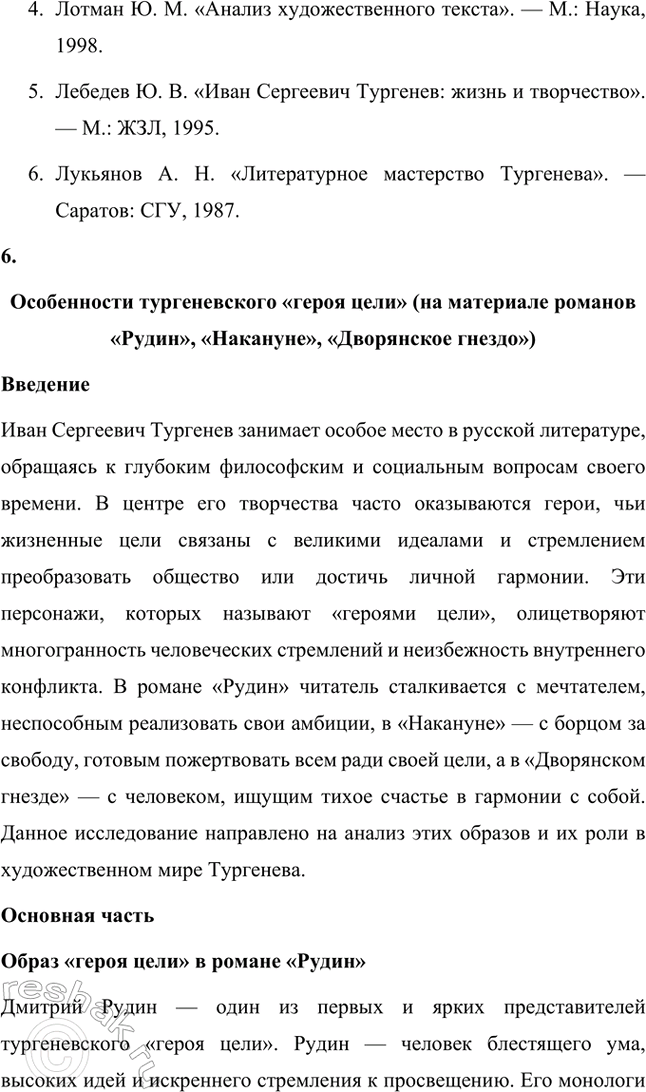 Решение задачи: Примерные темы сочинений. Стр. 145 1. Образ рассказчика в цикле «Записки охотника» И. С. Тургенева. Тема предполагает осмысление функций образа рассказчика в тургеневском цикле, для чего необходимо проанализировать — на конкретных примерах — его характер и интересы, степень участия в повествовании, взаимоотношения с героями (помещиками, крестьянами), восприятие природы, а главное, показать, каким образом через рассказчика передастся авторское восприятие мира и человека.
