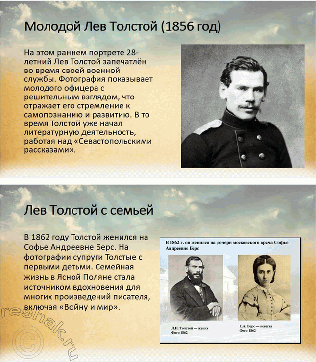 Решение задачи: Творческие задания. Стр. 175-176 1. Подготовьте сообщение о предках писателя, его семье на основании «Воспоминаний» Л. Н. Толстого, мемуаров современников, «Материалов к биографии Л.